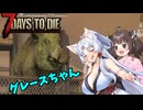 【7Days To die 1.0】きりタコほのぼののサバイバー生活#6