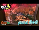 ナンプラー遺跡にシャケ襲来！！【Splatoon3実況part646】