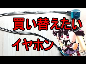 きりたん（投稿者）はイヤホンを買い替えたい