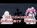 AC乗りがACの世界に迷い込んだ様です　mission3