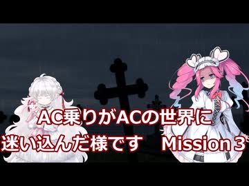 AC乗りがACの世界に迷い込んだ様です　mission3