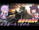 【バトオペ2】東北きりたんとぶんぶん仕様ステルス機【イフリート・ナハトLv1】【VOICEROID実況】