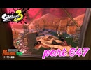 ナンプラー遺跡にシャケ襲来！！【Splatoon3実況part647】