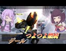 【バトオペ2】東北きりたんと固定ダメージで撃ち合いも強い強襲【グールLv1】【VOICEROID実況】