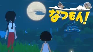 あぁ、青春の夏休み！【なつもん！】実況プレイ part20