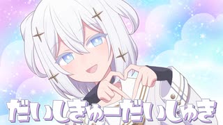 【玉姫】だいしきゅーだいしゅき/ femme fatale【VoiSona】