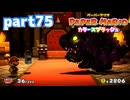 世界にイロをとりもどせ！！【ペーパーマリオ カラースプラッシュ実況part75】