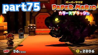 世界にイロをとりもどせ！！【ペーパーマリオ カラースプラッシュ実況part75】