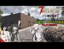 【7 Days to Die】アリミリうさの崩壊世界でサバイバル生活 V1.0 #01 【CoeFont実況】 【VOICEVOX実況】