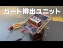 カードを一枚だけ排出する装置