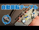 自動回転テーブル