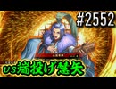 【英傑大戦】 決めるぞ！下剋上 #2552 vs端投げ慧矢