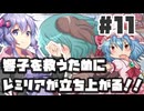 PART11 響子を救うためにレミリアが立ち上がる！！【響子の為に鐘は鳴る】VOICEROID実況(ボイスロイド実況) 東方Project 二次創作ゲーム