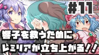 PART11 響子を救うためにレミリアが立ち上がる！！【響子の為に鐘は鳴る】VOICEROID実況(ボイスロイド実況) 東方Project 二次創作ゲーム