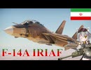 【WarThunder】惑星戦線異状なしPart71～ペルシャ猫～[F-14A IRIAF]