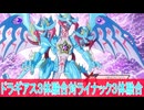 ドラギアス３体融合対ライナック３体融合、１２２話感想、遊戯王ゴーラッシュ、ボイスロイド解説