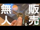 無人販売機を自作してみた
