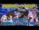 【EXVS2OB】ストライク上方修正！修正内容の確認とストライク視点【VOICEROID実況】