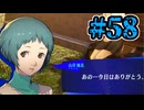 【初見実況】影時間、ふたたび　Part58【ペルソナ3リロード】