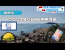 【番外編】横浜ライダーがSR400と関東の名道を探す旅 「2024年GW 福井旅行・後編」