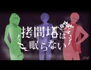 【!人ヵ】拷,問,塔,は,眠,ら,な,い