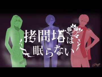 【!人ヵ】拷,問,塔,は,眠,ら,な,い