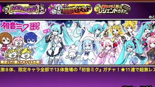 【実況】いまさら始めるにゃんこ大戦争（初音ミクコラボガチャ 編）part448