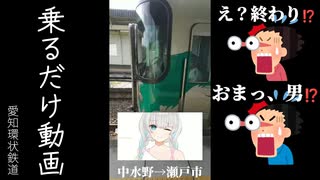 【愛知環状鉄道】中水野から瀬戸市へ行くVTuber 【愛知県】