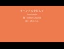 【SynthV合唱】キャンドルを灯して【Duclos】