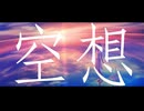 空想/初音ミク【オリジナル曲】