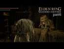 【ELDEN RING Shadow of the Erdtree】発売日から全ボスを倒すまで【実況】 part6