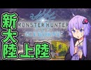 新大陸に土足で踏み入り生態系を破壊し始めるゆかりさん#1【MHWI/モンスターハンターワールドアイスボーン】