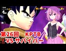 【ドラゴンボールザブレイカーズ】ヒメちゃんの人類殲滅戦 #257 第26回KPTB VS サバイバー