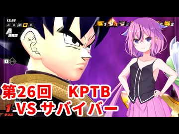 【ドラゴンボールザブレイカーズ】ヒメちゃんの人類殲滅戦 #257 第26回KPTB VS サバイバー
