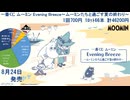 一番くじ ムーミン Evening Breeze～ムーミンたちと過ごす夏の終わり～