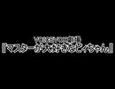 マスターが大好きなビィちゃん