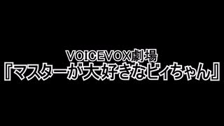 マスターが大好きなビィちゃん
