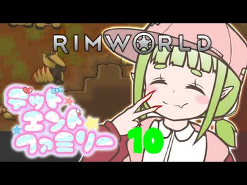 【RimWorld】デッドエンドファミリー 10話【オリキャラ】