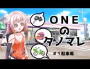 ONEのタノマレ1＠駐車場