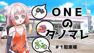 ONEのタノマレ1＠駐車場