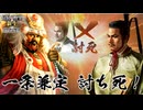 【新生PK】 一条兼定の野望 第10話 一条兼定 討ち死！