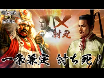 【新生PK】 一条兼定の野望 第10話 一条兼定 討ち死！