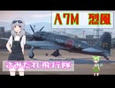 【烈風　超零戦】WoWP さみだれ飛行隊 第六話 後編