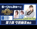 るーりぃとみゅーと『ユーロトラックシミュレーター2』【特番第1部／今井麻美視点】