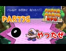 【実況】懐かしさが止まらない！？名作の『紙』ゲーをやるぜ！！ Part36【ペーパーマリオrpg(リメイク)】