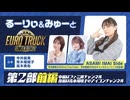 るーりぃとみゅーと『ユーロトラックシミュレーター2』【特番第2部前編】