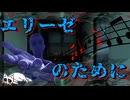 【2ch怖い話】 エリーゼのために【洒落怖】