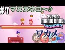 【四人実況】20年の付き合いでも息が合わないスーパーマリオブラザーズワンダー part7【チーム・ワカメ大王】