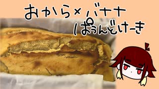 【初心者管理栄養士】第13回 おからバナナパウンドケーキ【お菓子】【ヘルシー】