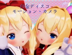 【MMD】白金ディスコ【東方mmd 】上海人形・蓬莱人形